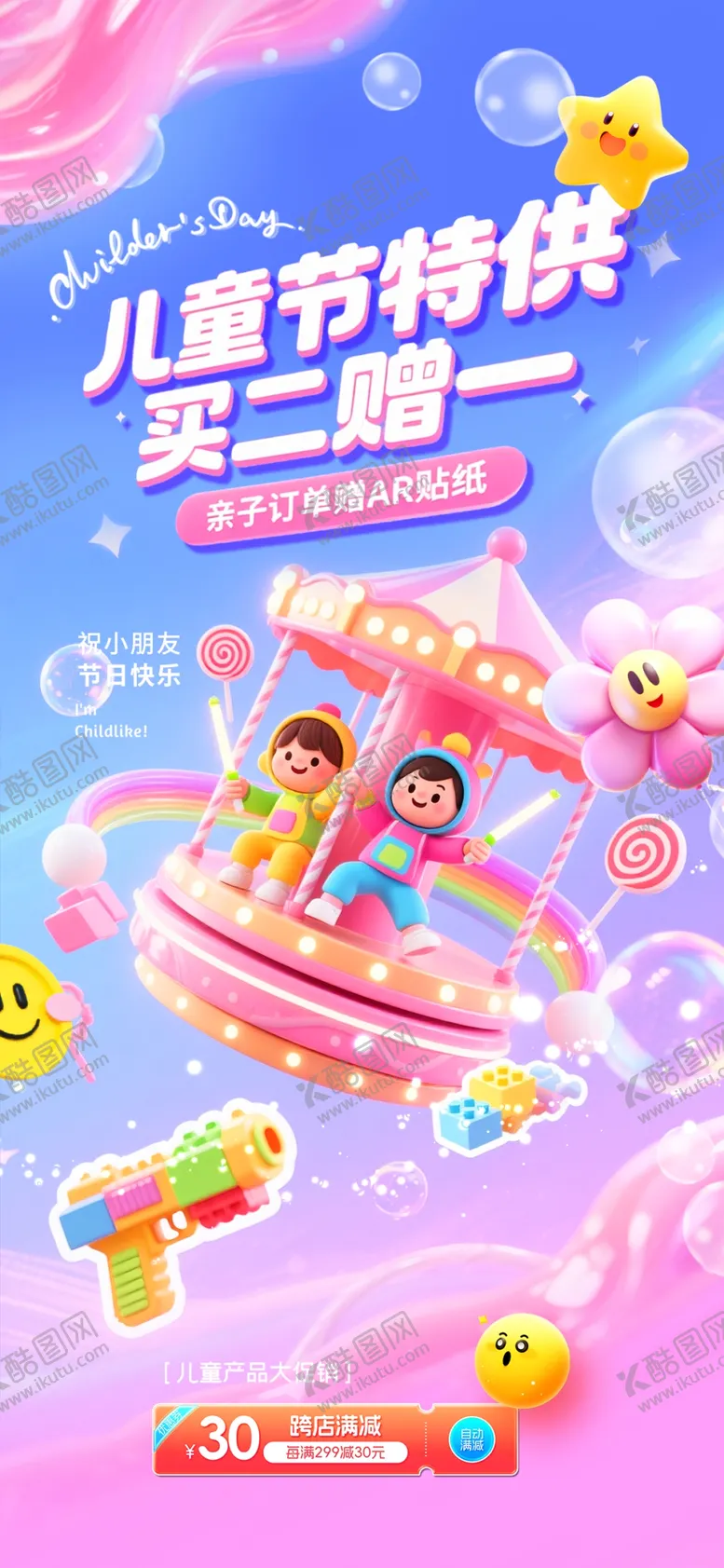 编号：85350406291858117563【酷图网】源文件下载-儿童游乐特惠海报