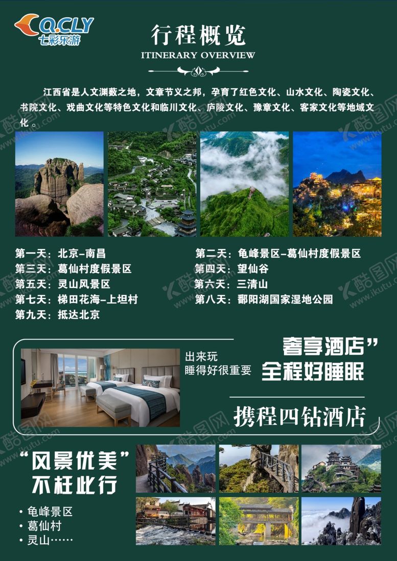 编号：13651210020411586626【酷图网】源文件下载-美丽江西