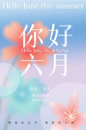 简约小清新你好六月遇见夏天宣传