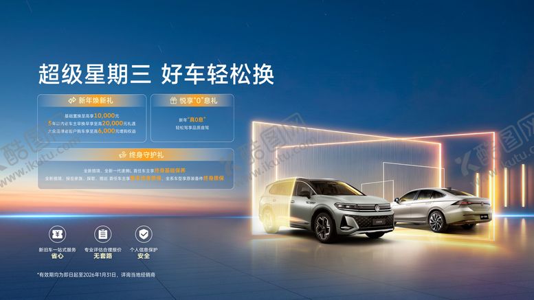 编号：81613503261557478617【酷图网】源文件下载-汽车置换主视觉