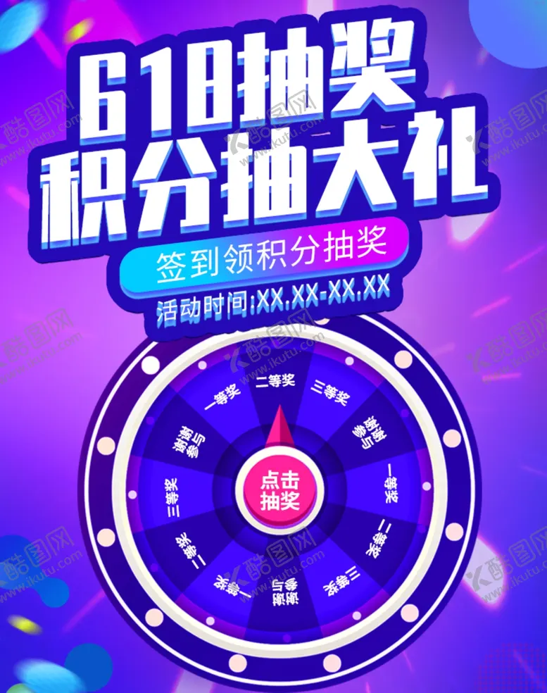 编号：89155805050034304375【酷图网】源文件下载-618抽奖