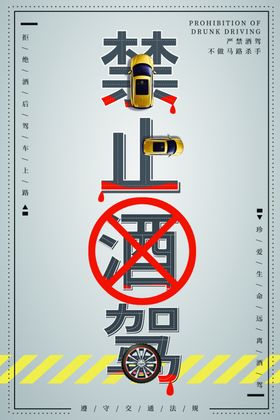 禁止酒驾