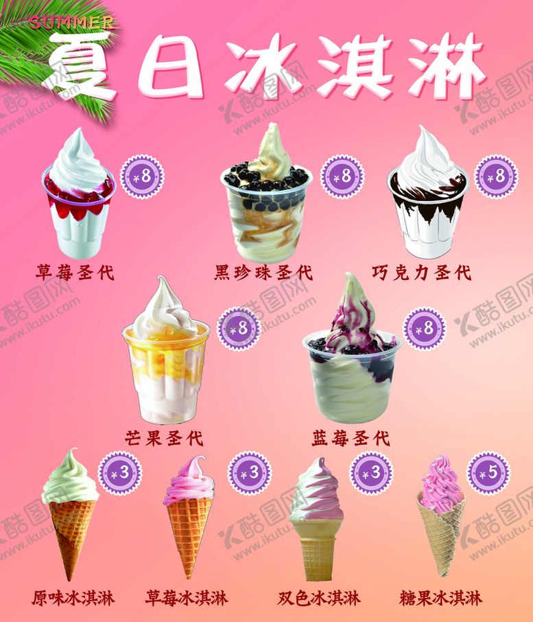 编号：81360709212216584015【酷图网】源文件下载-冰淇淋