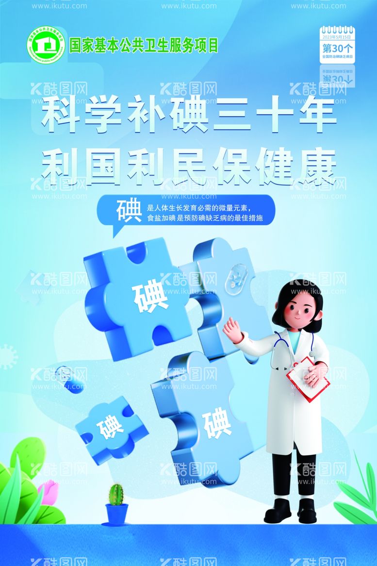 编号：23845812202046531793【酷图网】源文件下载-科学补碘三十年利国利民保健康