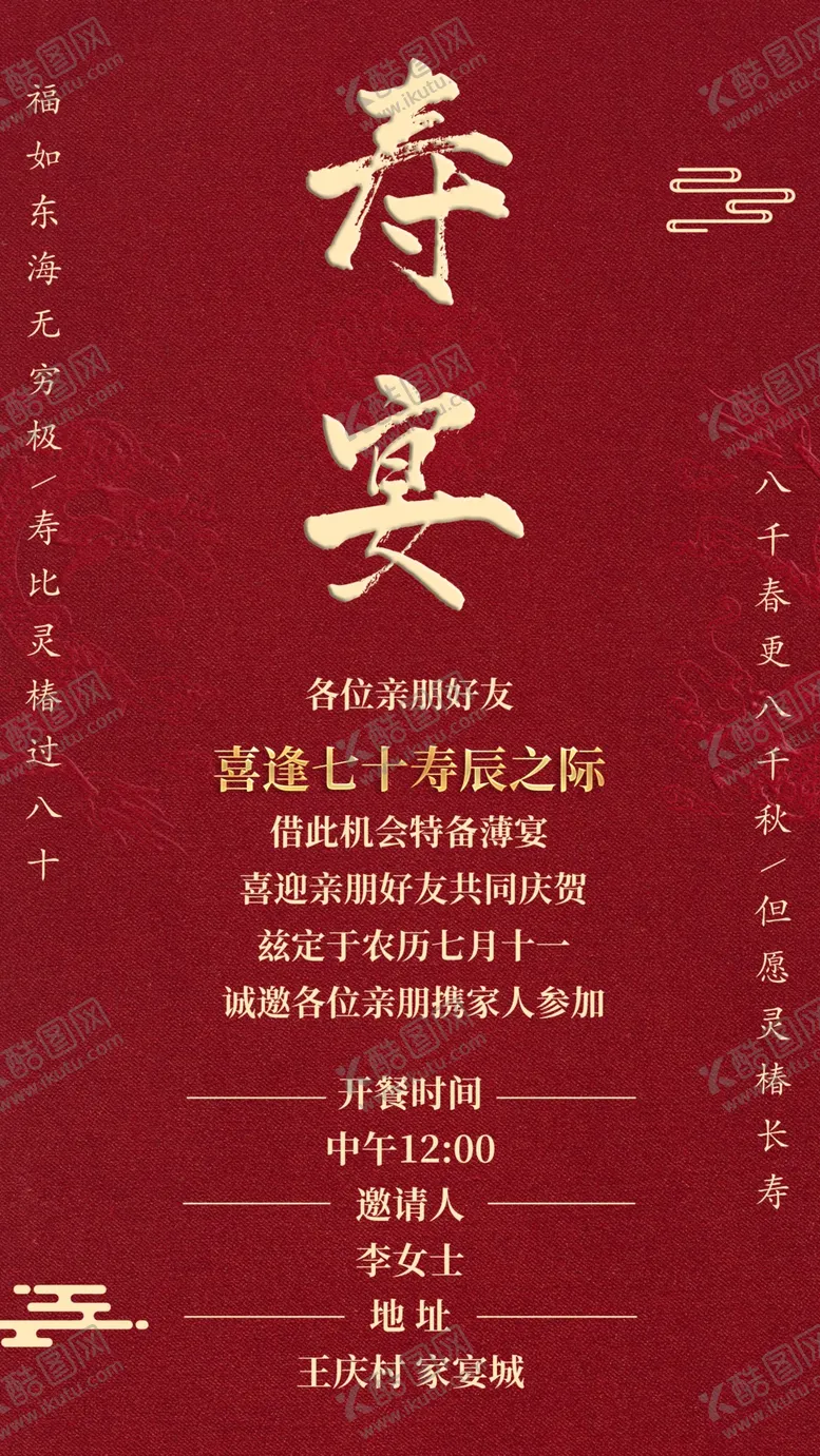 编号：90338507071146367489【酷图网】源文件下载-寿宴邀请函