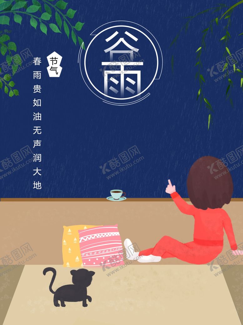 编号：91035710230433161284【酷图网】源文件下载-谷雨