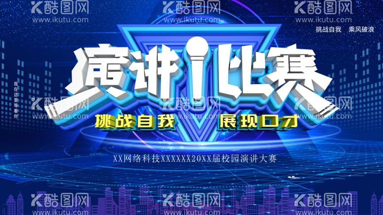 编号：58670112061228278159【酷图网】源文件下载-演讲比赛