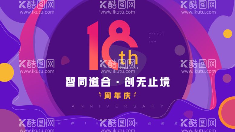 编号：51509711162123239937【酷图网】源文件下载-扁平时尚周年庆背景板