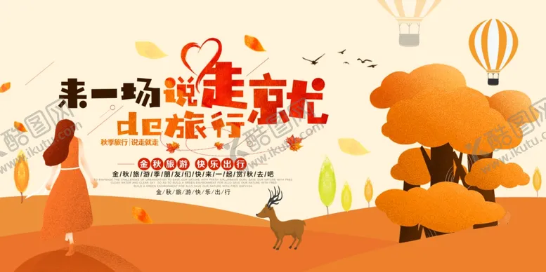 编号：22063512042317319560【酷图网】源文件下载-来一场说走就走的旅行秋季旅游