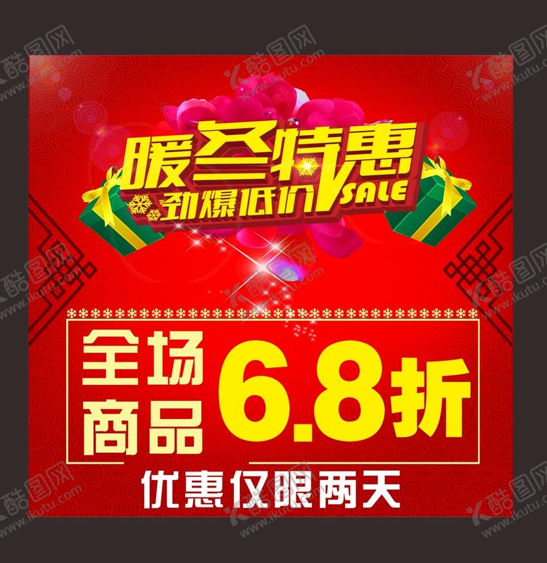 编号：39239301202123315297【酷图网】源文件下载-暖冬特惠
