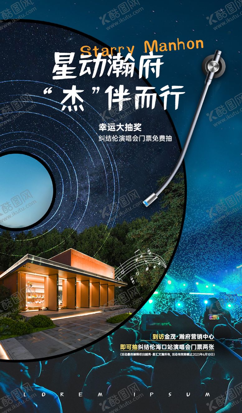 编号：71953609191458067848【酷图网】源文件下载-演唱会门票抽奖活动海报