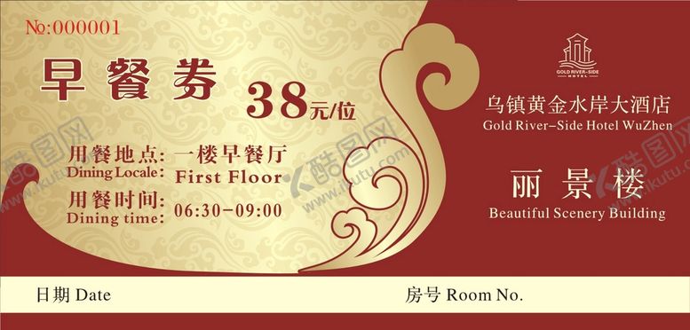 编号：59343101140304569310【酷图网】源文件下载-酒店早餐券