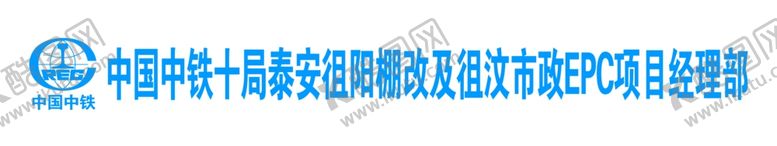 编号：83763705111026488819【酷图网】源文件下载-中铁十局