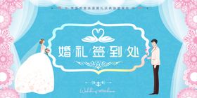 婚礼签到处