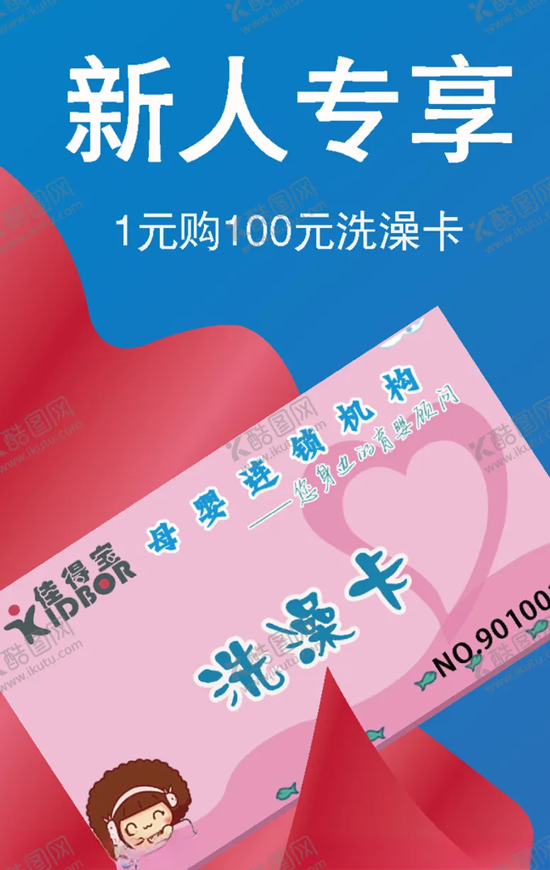 编号：21623409181641596218【酷图网】源文件下载-新人专享婴儿洗澡卡