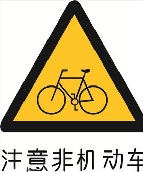 注意非机动车