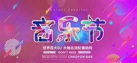 音乐节