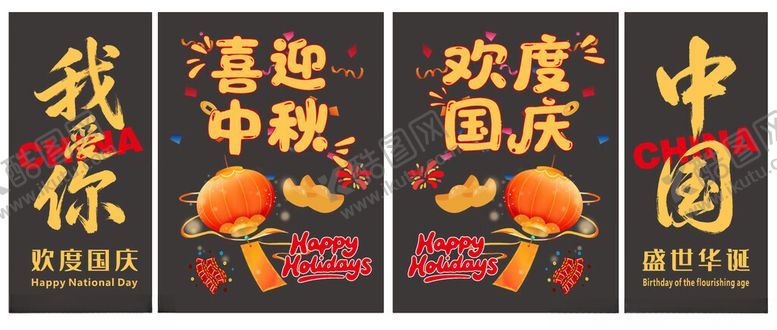 编号：14389811012258212609【酷图网】源文件下载-中秋国庆门贴