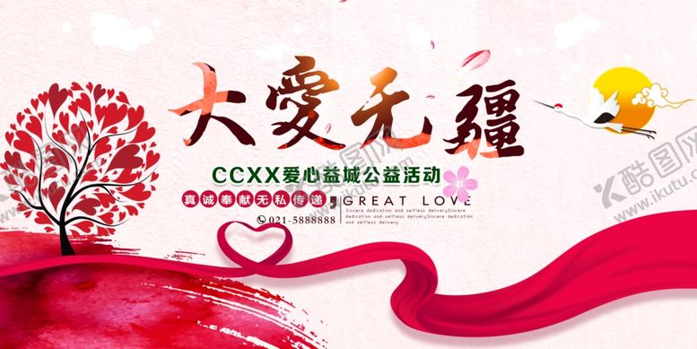 编号：72471310212353292466【酷图网】源文件下载-大爱无疆公益展板