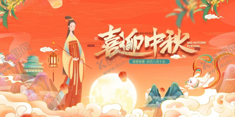 编号：23946302191642286592【酷图网】源文件下载-喜迎中秋国潮展板