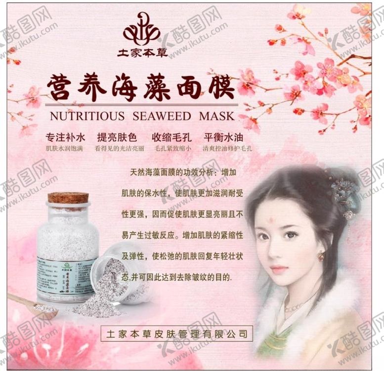 编号：87788410280906297451【酷图网】源文件下载-海藻面膜广告