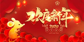 欢度新年鼠年