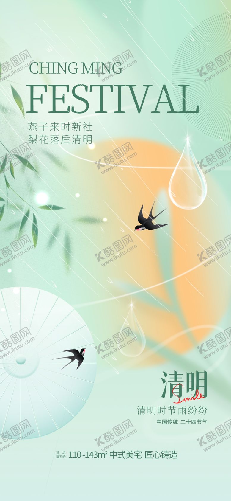 编号：47376612301232182547【酷图网】源文件下载-清明