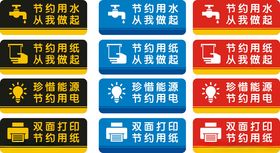 节约用水节约用电节约用纸