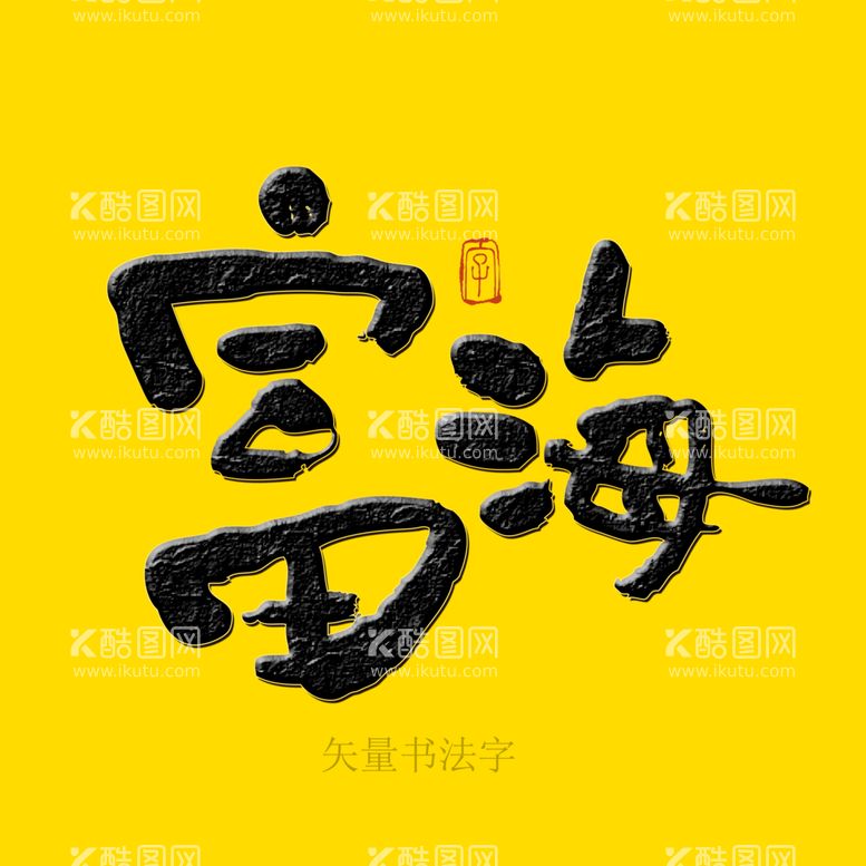 编号：35186410011113597861【酷图网】源文件下载-富海书法字