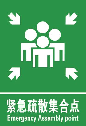 紧急疏散集合点