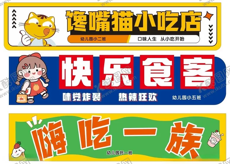 编号：43984202141622468762【酷图网】源文件下载-幼儿园美食广告