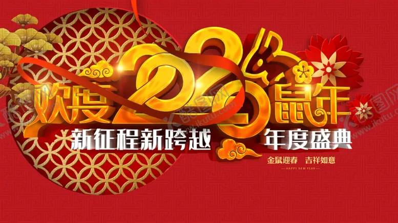 编号：27845609120358178730【酷图网】源文件下载-2020欢度鼠年海报