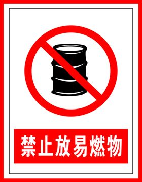 易燃物标识