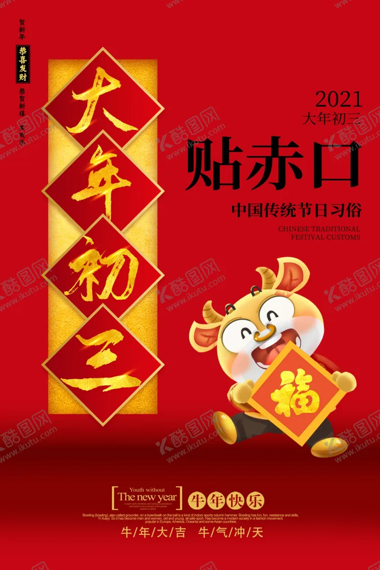 编号：89994106260707042665【酷图网】源文件下载-大年初三新年传统活动海报素材