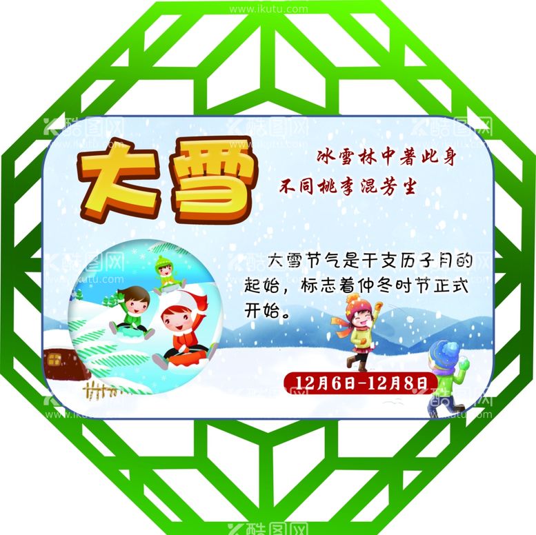 编号：60228511270431108180【酷图网】源文件下载-24节气之大雪