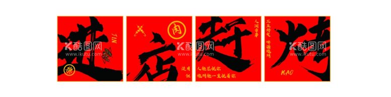 编号：25976512200230347744【酷图网】源文件下载-进店赶烤