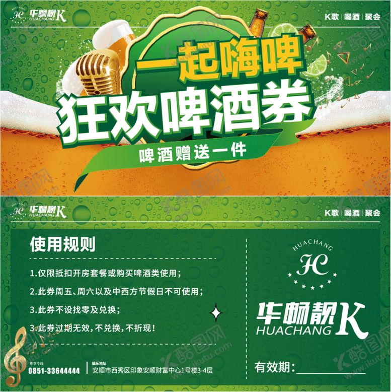 编号：92017309192224045718【酷图网】源文件下载-啤酒体验券
