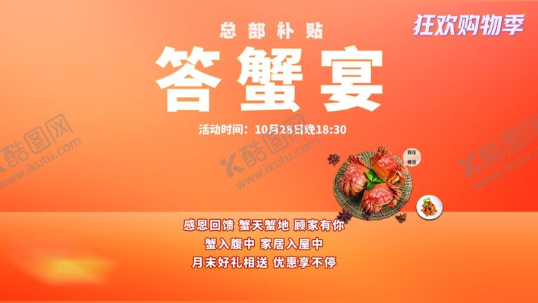 编号：56036404161136375095【酷图网】源文件下载-答蟹宴活动宣传图