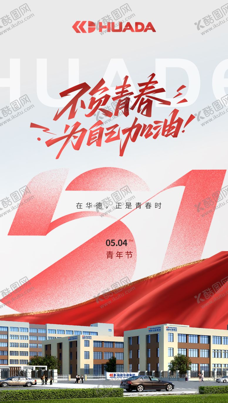 编号：63120904130216215028【酷图网】源文件下载-五四青年节海报