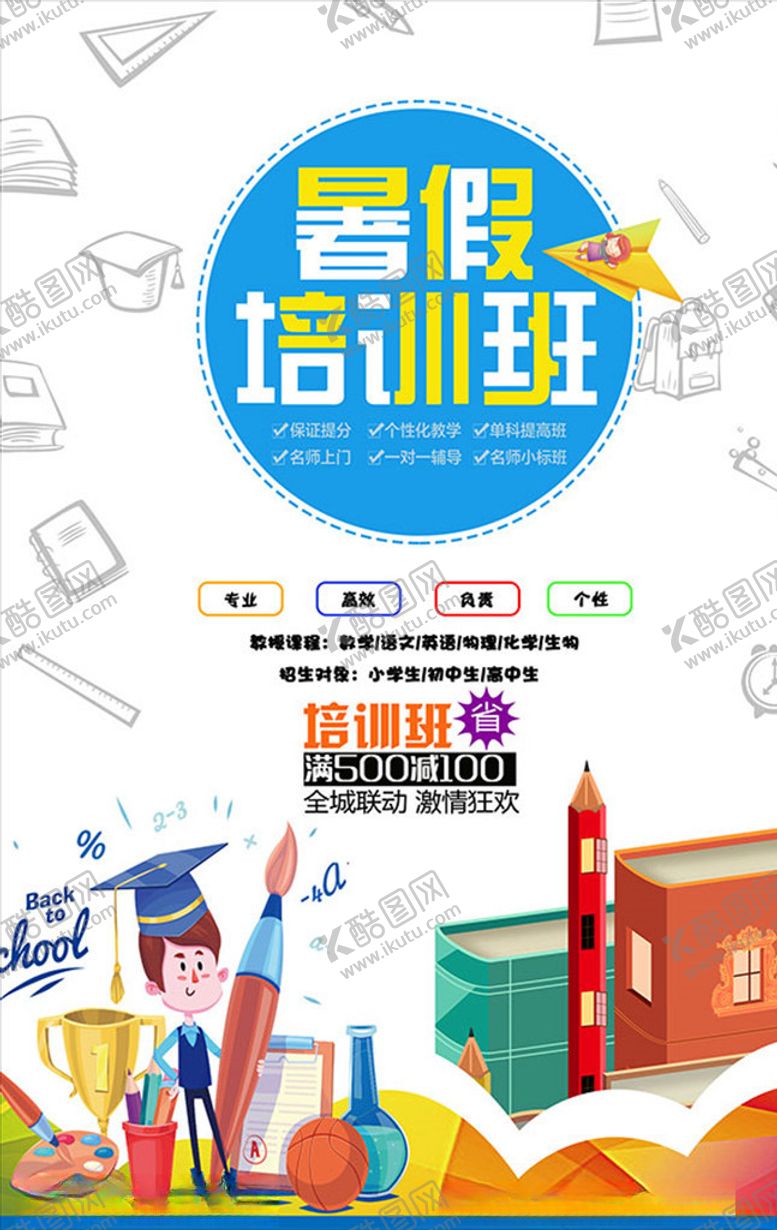 编号：69632907092216238096【酷图网】源文件下载-PSD暑期培训班