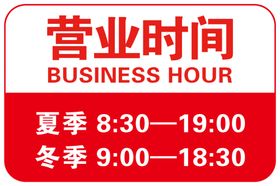 营业时间