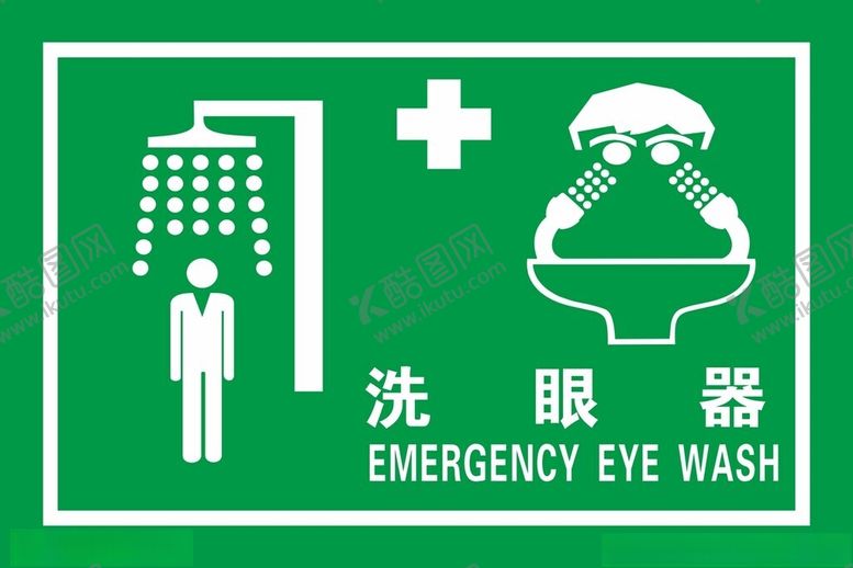编号：96830301250431239902【酷图网】源文件下载-洗眼器标识