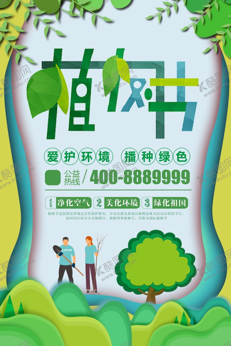 编号：64900109151753199583【酷图网】源文件下载-植树节