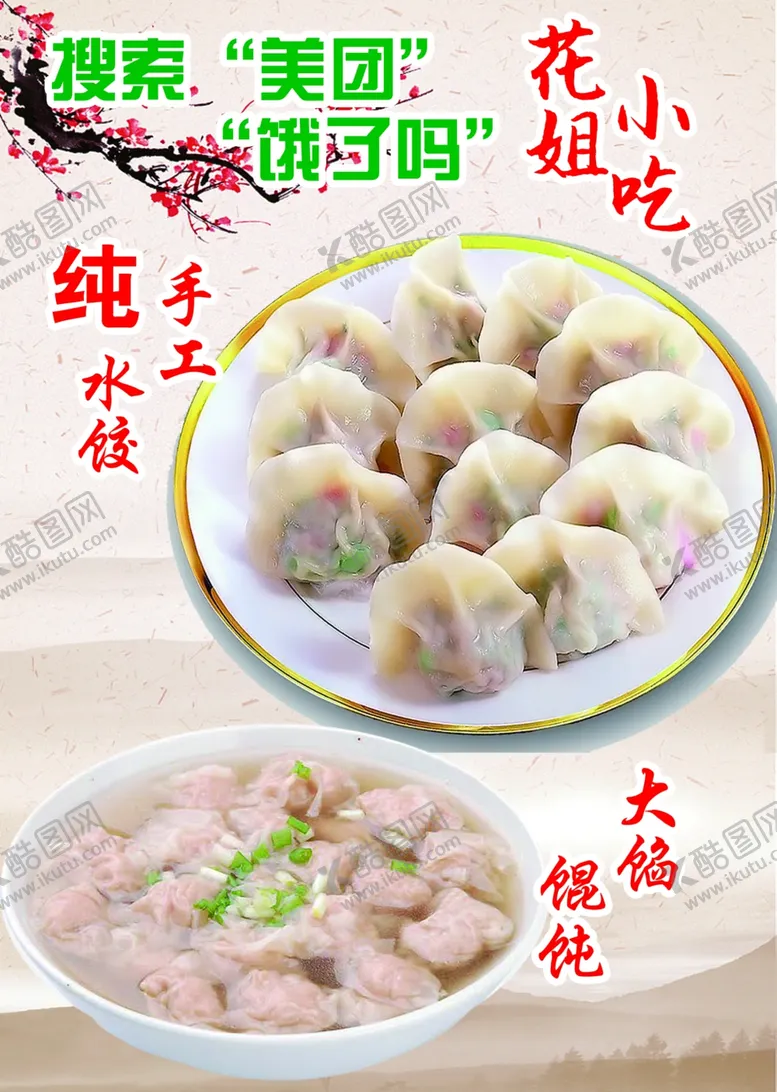 编号：62642205042152108819【酷图网】源文件下载-花姐美味馄饨
