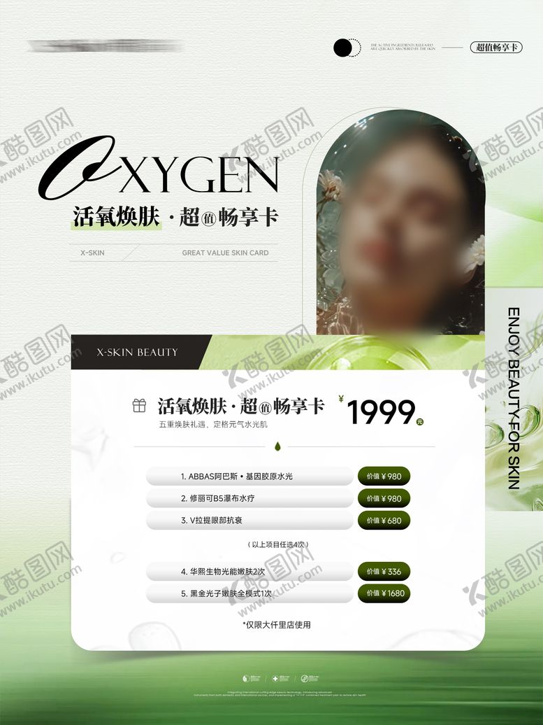 编号：75300605161707495105【酷图网】源文件下载-美业皮肤管理高级活动卡项海报