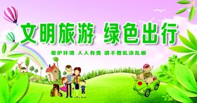 文明旅游绿色出行