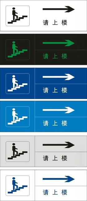 请上楼指示标志