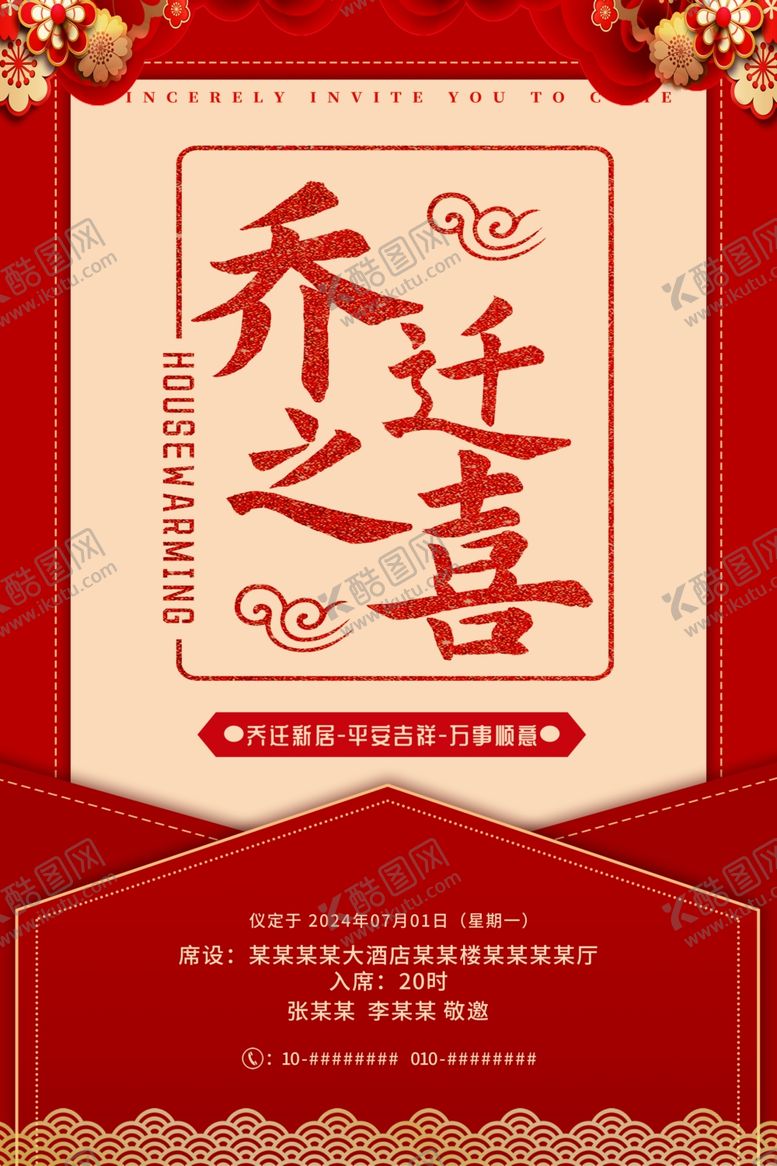 编号：31916801050349468559【酷图网】源文件下载-乔迁之喜