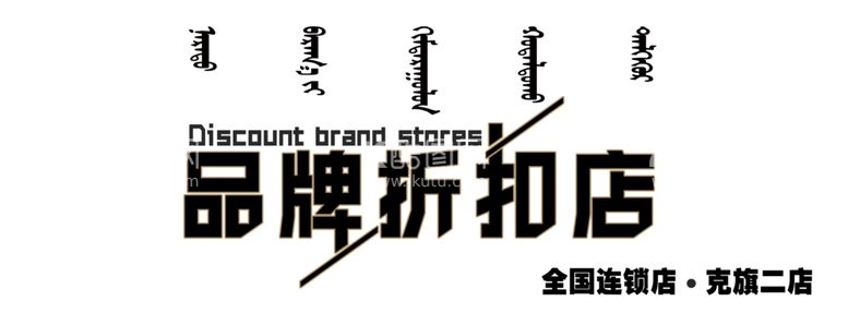 编号：86991903190452577608【酷图网】源文件下载-品牌折扣店