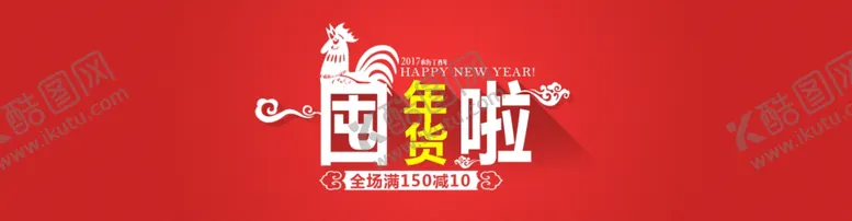 编号：86085004062227009755【酷图网】源文件下载-阿里年货节海报